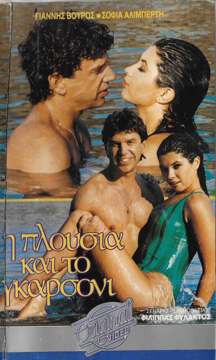 Front cover of Film Η πλούσια και το γκαρσόνι VHS tape